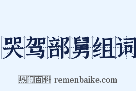 哭驾部舅组词是什么意思的图片